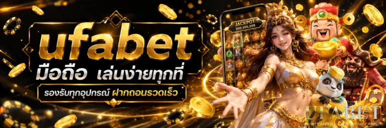ufabet มือ ถือ